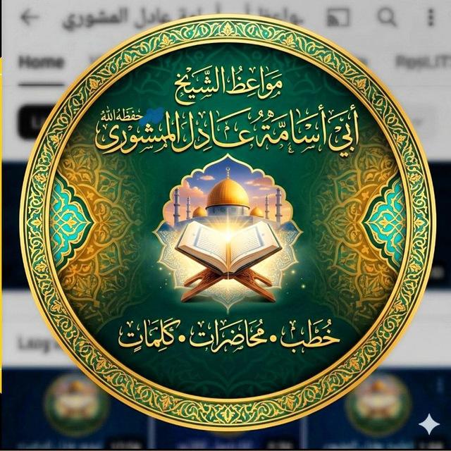 مواعظ عادل المشوري
