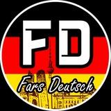 Fars Deutsch | فارس دویچ