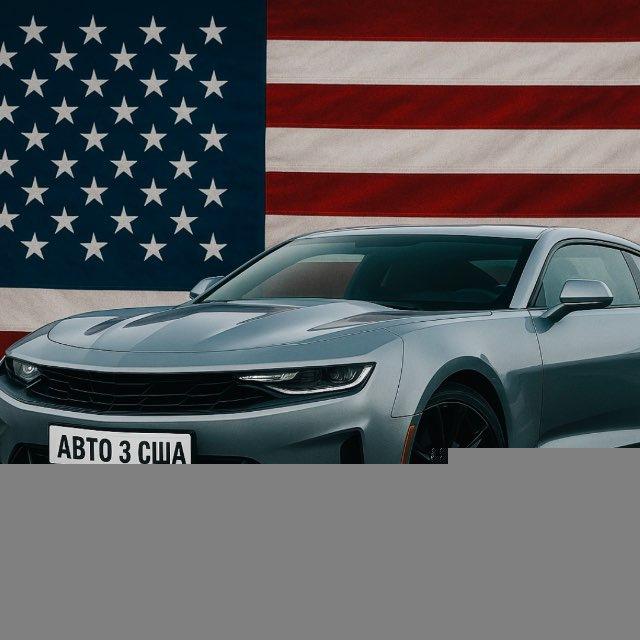 Авто з США