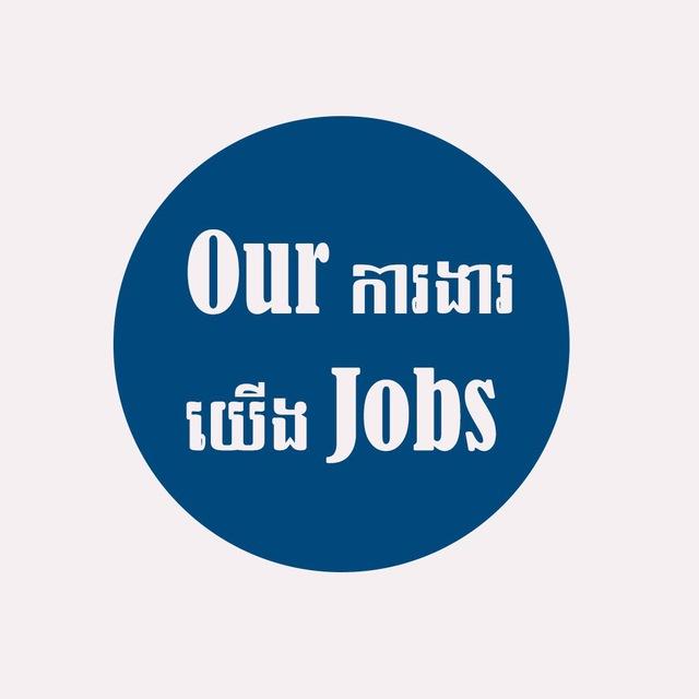 ការងារយើង​ (Ours Job)
