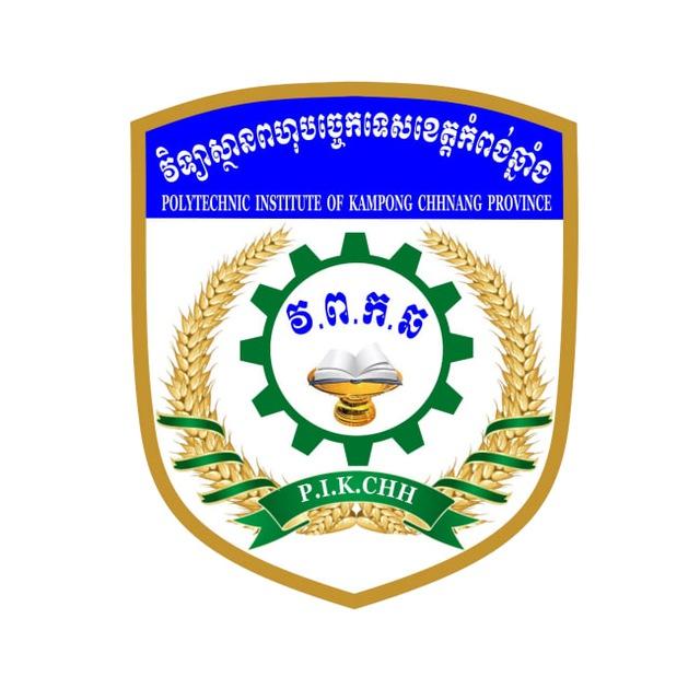 វិទ្យាស្ថានពហុបច្ចេកទេសខេត្តកំពង់ឆ្នាំង