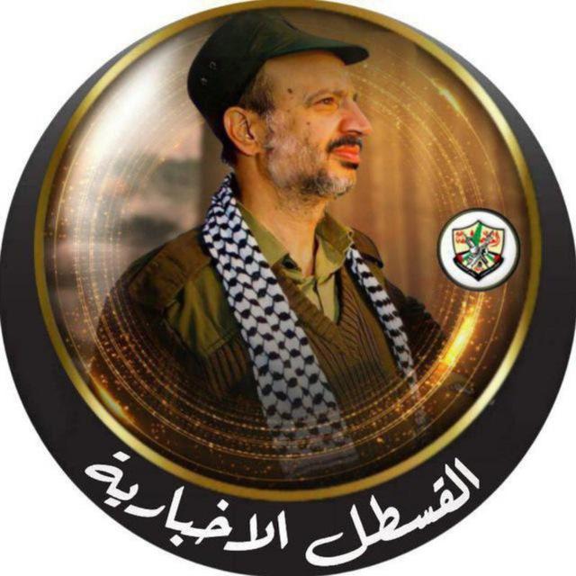 القسطل الاخبارية