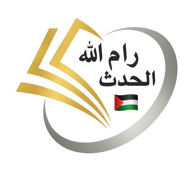 أحرار رام الله الحدث 🇵🇸✌️🇵🇸