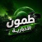 طمون الإخبارية "💚"