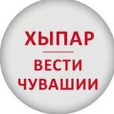 ХЫПАР - ВЕСТИ ЧУВАШИИ