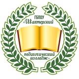 Шахтёрский педагогический колледж