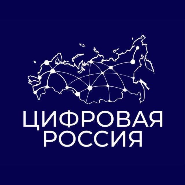 Цифровая Россия