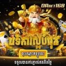 កម្សាន្តគ្មានដែនកំណត់ Dabet168