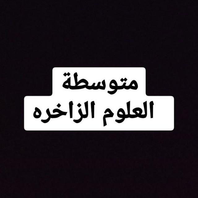 متوسطه العلوم الزاخره