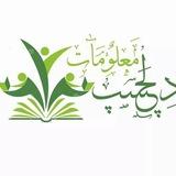 دلچسپ اور عجیب معلومات چینل