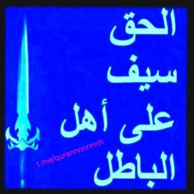 🔵👈قناة الحق أقوى من الرجال👉ሀቅ ቢመርህም ያዘው🔵