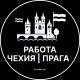 Работа в Праге - Чехии