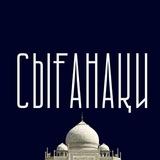 Сығанақи