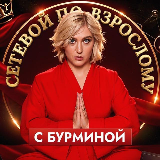 Сетевой по-взрослому с Бурминой