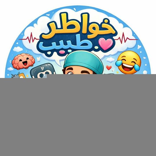 خواطر طبيب 🇵🇸 ♡