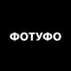 ФОТУФО