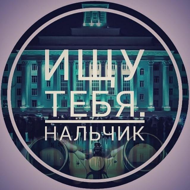 Ищу тебя. Нальчик