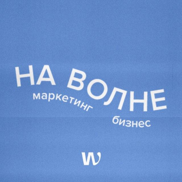 НА ВОЛНЕ маркетинга и бизнеса