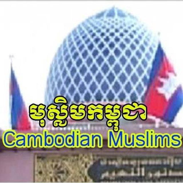 មុស្លិមកម្ពុជា