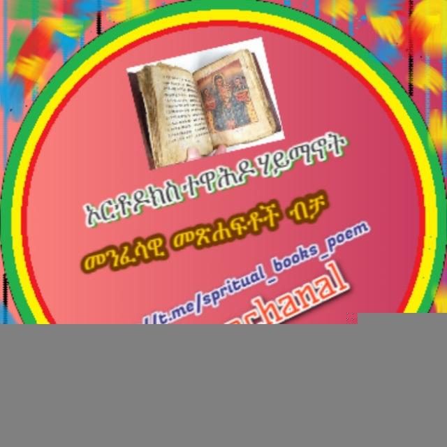 መንፈሳዊ መጽሐፍቶች እና ግጥሞች