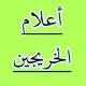 إعلام الخريجين