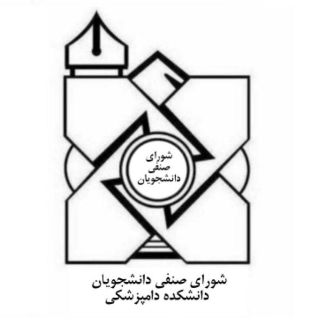 شورای صنفی دانشکده دامپزشکی دانشگاه فردوسی مشهد(دوره سوم)
