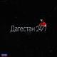 Дагестан 24/7