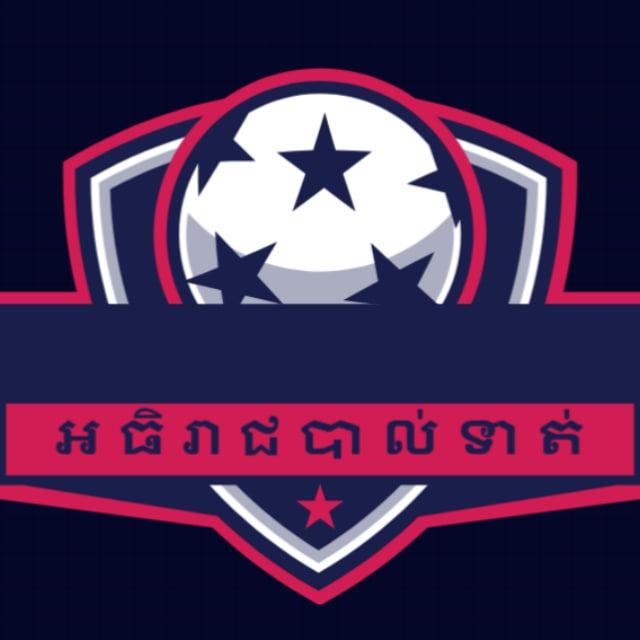 អធិរាជបាល់ទាត់⚽️⚽️