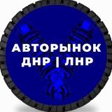 АВТОРЫНОК ДНР | ЛНР