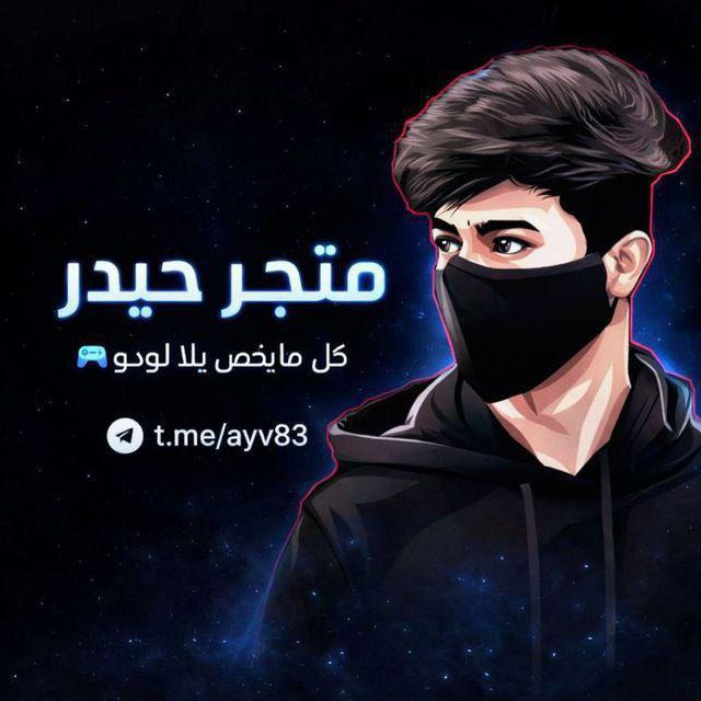 حيـ𔘓ـدر⌯𝑯 كل مايخص يلالودو