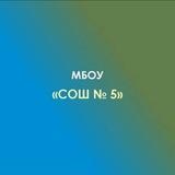 МБОУ "СОШ №5" х.Псекупс г.Адыгейска