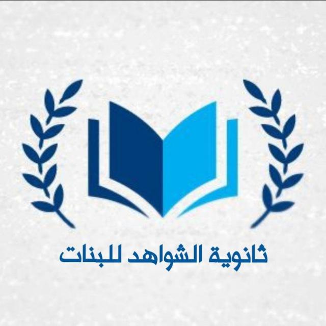 ثانوية الشواهد للبنات