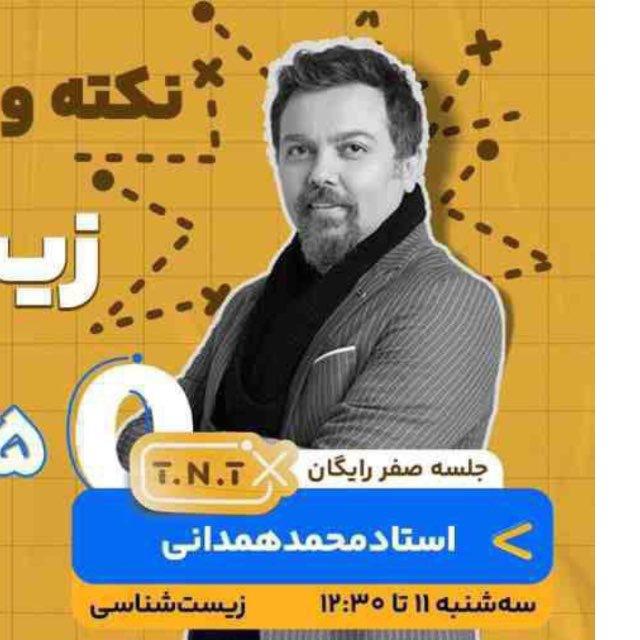 زیست ، زمین شناسی ، محمد همدانی ، کلاسینو ، حرف آخر ، سالیانه ، نکته تست ، همایش ، نهایی ، رایگان ، فیلم ، کلاس ، ویدیو