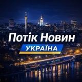 🇺🇦 Потік Новин | Україна 🇺🇦