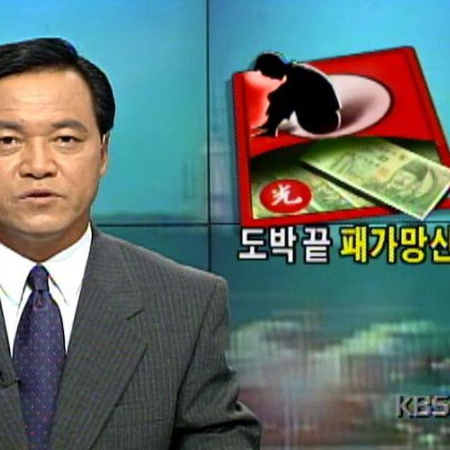 도박의 끝 패가망신