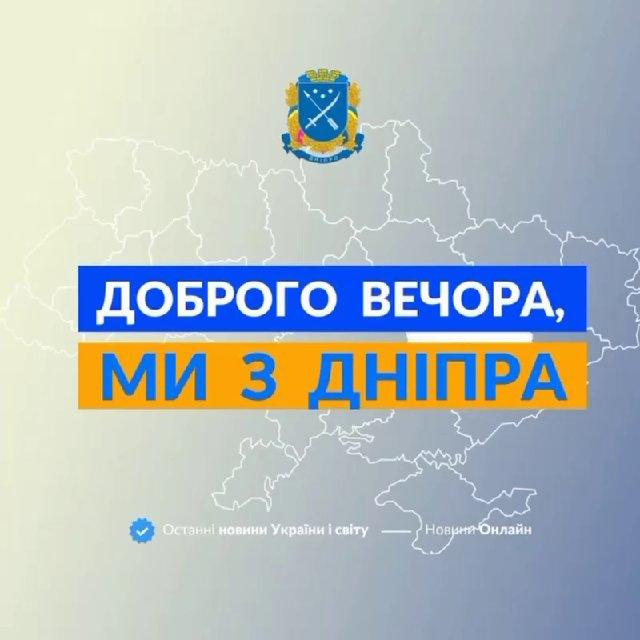 Доброго вечора, ми з Дніпра👋🏻