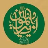 مولا امیرالمؤمنین علیه السَّلام
