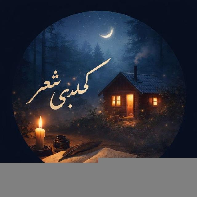 ❀ ڪلبه‌ی شـعـر❀
