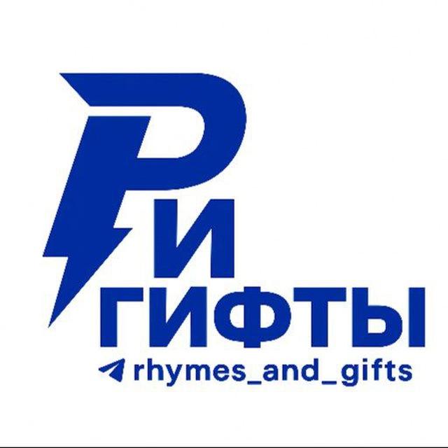 Рифмы и Гифты