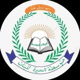 متوسطة الحيرة للبنات