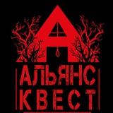 Альянс Квест Омск