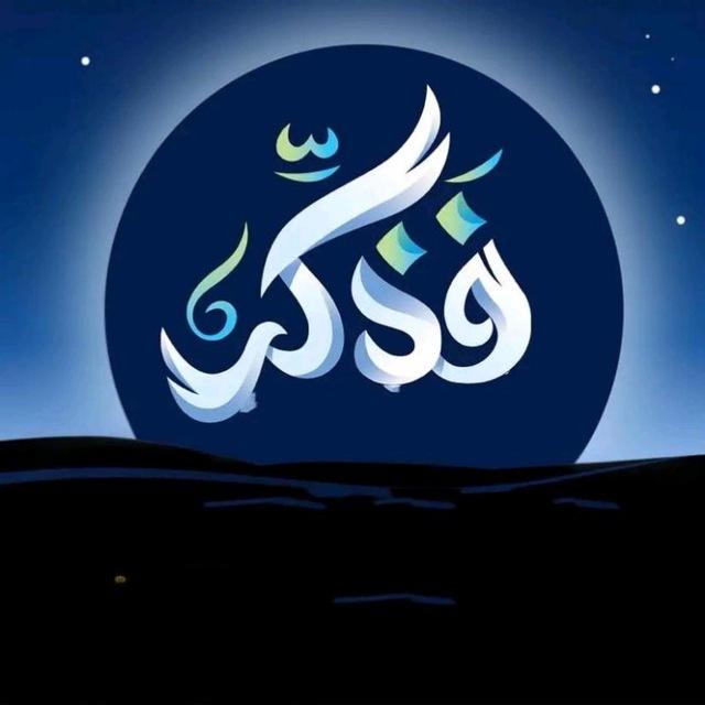 " فَـ𓂆ـذكِّرْ " 🇵🇸💚