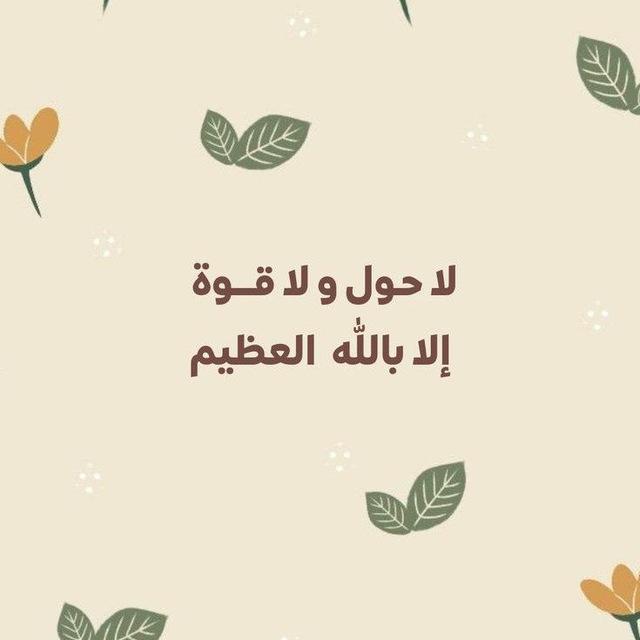 لا حَوْلَ ولا قوَّةَ إلَّا باللهِ