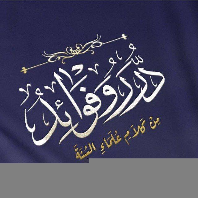 درر وفوائد من كلام علماء السنة