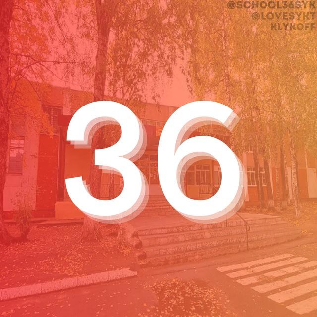 36 ШКОЛА СЫКТЫВКАР 🧡