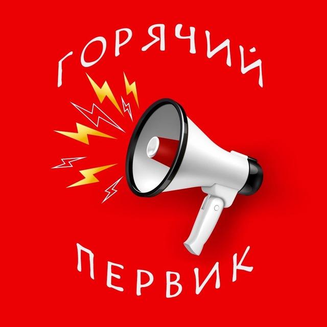 Горячий Первик