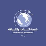 السياحة والضيافة|KFU✈️