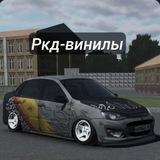 Ливреи для ркд🛞