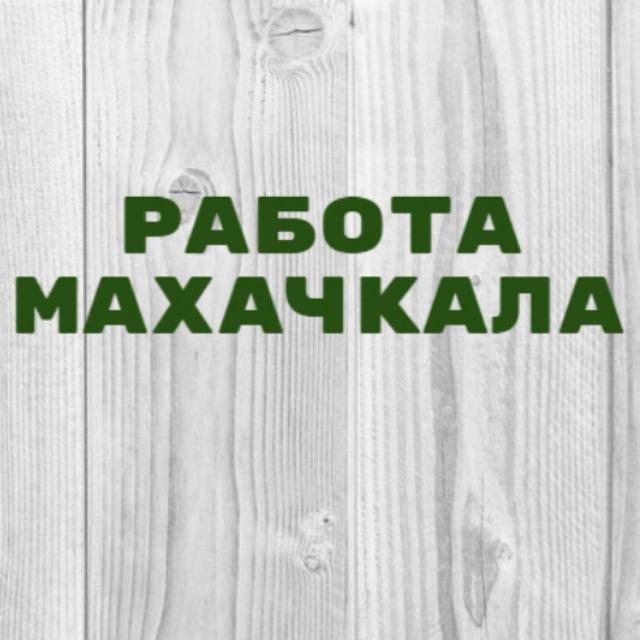 Работа в Махачкале