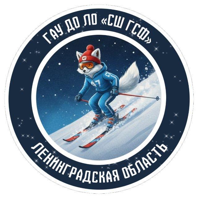 ГАУ ДО ЛО «CШ ГСФ»